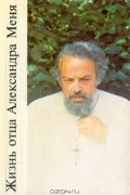 Жизнь отца Александра Меня