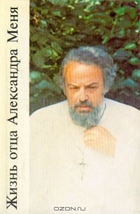 Жизнь отца Александра Меня