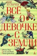 Все о девочке с Земли