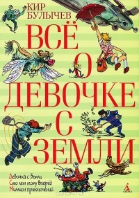 Кир Булычёв - Все о девочке с Земли (сборник)