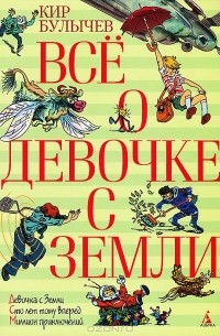 Кир Булычёв - Все о девочке с Земли (сборник)