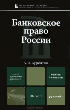 Алексей Курбатов - Банковское право России