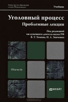 Валентин Томин - Уголовный процесс. Проблемные лекции