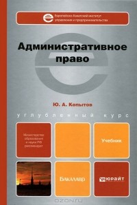Ю. А. Копытов - Административное право