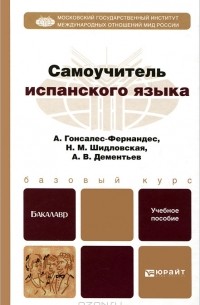Самоучитель испанского языка