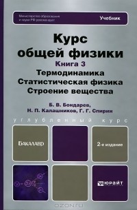  - Курс общей физики. Книга 3. Термодинамика. Статистическая физика. Строение вещества