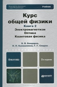  - Курс общей физики. Книга 2. Электромагнетизм. Оптика. Квантовая физика