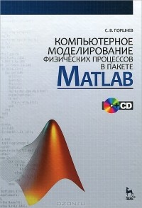 С. В. Поршнев - Компьютерное моделирование физических процессов в пакете Matlab (+ CD-ROM)