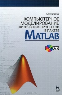С. В. Поршнев - Компьютерное моделирование физических процессов в пакете Matlab (+ CD-ROM)