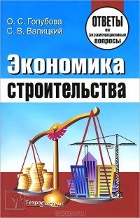  - Экономика строительства