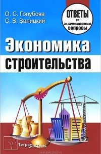  - Экономика строительства