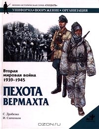  - Вторая мировая война 1939-1945. Пехота вермахта