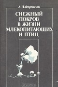 Александр Формозов - Снежный покров в жизни млекопитающих и птиц