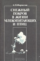 Александр Формозов - Снежный покров в жизни млекопитающих и птиц