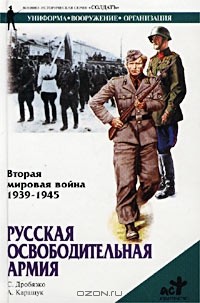  - Вторая мировая война 1939 - 1945 гг. Русская освободительная армия