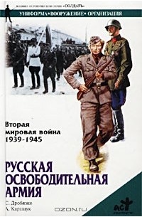  - Вторая мировая война 1939 - 1945 гг. Русская освободительная армия
