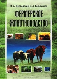  - Фермерское животноводство