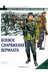 Гордон Л. Роттман - Боевое снаряжение вермахта 1939-1945 гг.