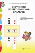  - Обучение дошкольников грамоте. Программа. Методические рекомендации. Игры-занятия