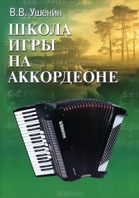 Владимир Ушенин - Школа игры на аккордеоне