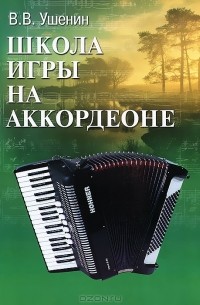 Владимир Ушенин - Школа игры на аккордеоне
