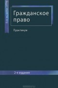 Асхат Кузбагаров - Гражданское право