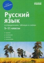  - Русский язык в определениях, таблицах и схемах. 5-11 классы