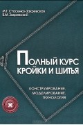 Полный курс кройки и шитья. Конструирование, моделирование, технология