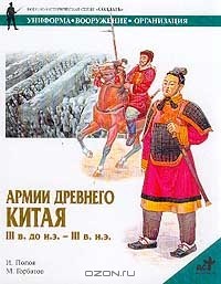 Игорь Попов - Армии Древнего Китая III в. до н.э. - III в. н.э. Униформа, вооружение, организация