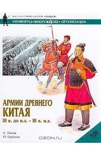 Игорь Попов - Армии Древнего Китая III в. до н.э. - III в. н.э. Униформа, вооружение, организация