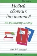 М. В. Флягина - Новый сборник диктантов по русскому языку для 5-7 классов