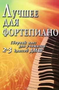 Светлана Барсукова - Лучшее для фортепиано. Сборник пьес для учащихся 2-3 классов ДМШ