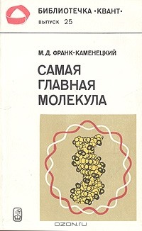 М. Д. Франк-Каменецкий - Самая главная молекула