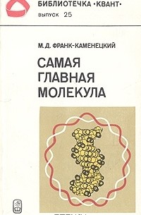 М. Д. Франк-Каменецкий - Самая главная молекула