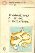 Занимательно о физике и математике