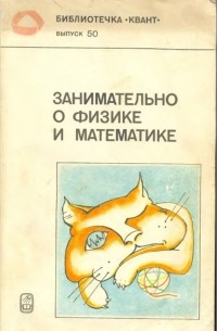 Занимательно о физике и математике