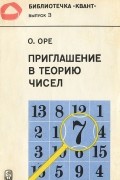 О. Оре - Приглашение в теорию чисел