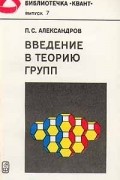 П.С.Александров - Введение в теорию групп