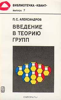 П.С.Александров - Введение в теорию групп