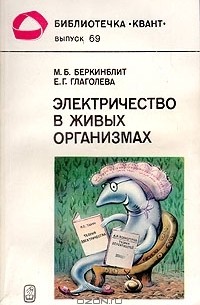  - Электричество в живых организмах