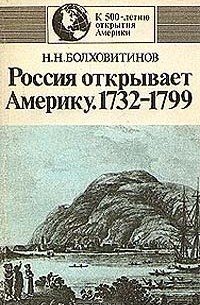 Николай Болховитинов - Россия открывает Америку. 1732-1799