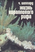 Ч. Шеппард - Жизнь кораллового рифа