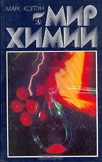 Марк Колтун - Мир химии