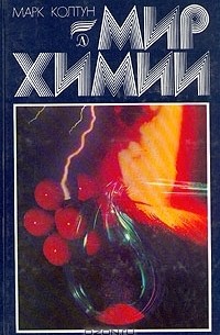 Марк Колтун - Мир химии