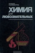 Химия для любознательных