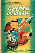Борис Романовский - С метром по векам
