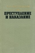Преступление и наказание