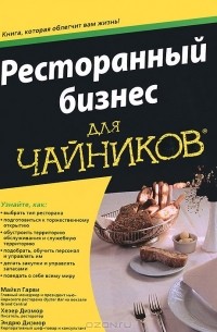  - Ресторанный бизнес для чайников