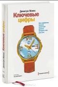  - Ключевые цифры. Как заработать больше, используя данные, которые у вас уже есть