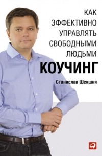 Как эффективно управлять свободными людьми. Коучинг